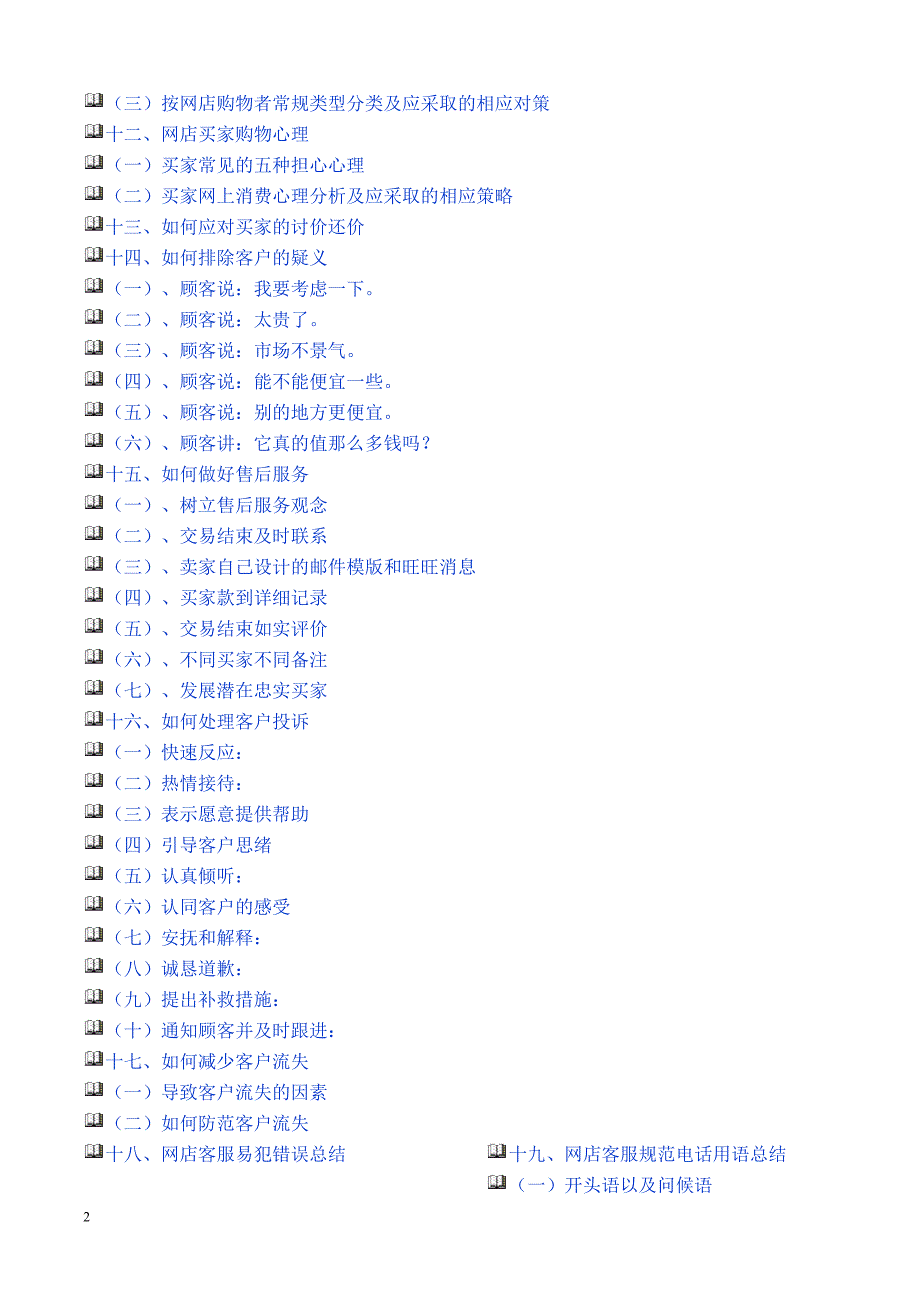 淘宝商城网店客服培训—优秀客服技巧_第2页