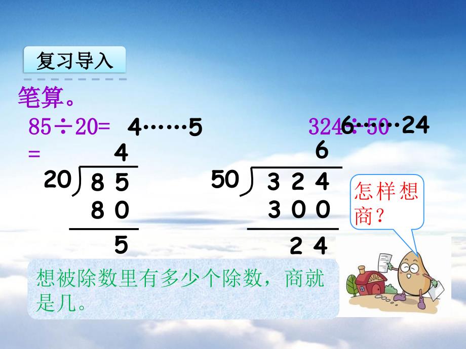 【苏教版】四年级数学上册：2.3试商ppt课件_第4页