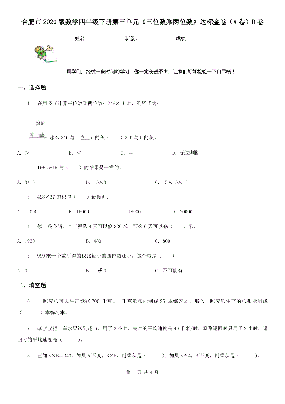 合肥市2020版数学四年级下册第三单元《三位数乘两位数》达标金卷（A卷）D卷_第1页