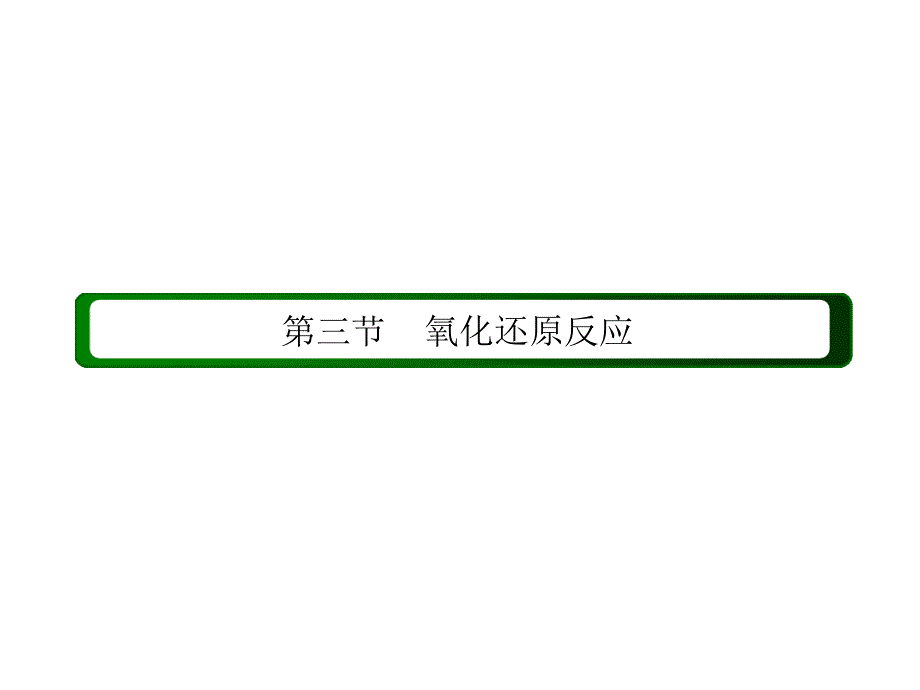 人教版必修1第2章第3节氧化还原反应第1课时课件59张_第2页