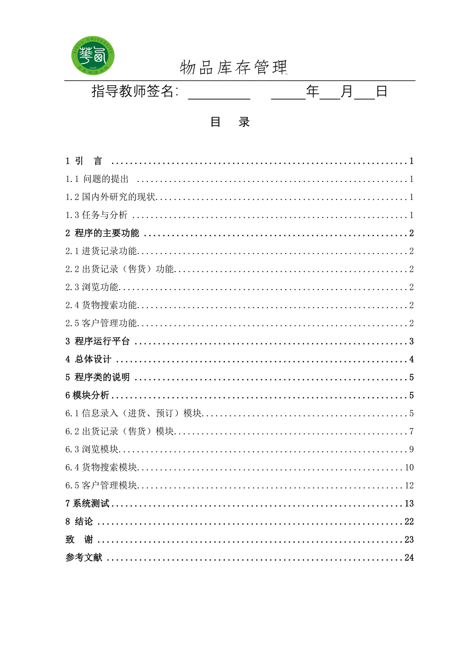 面向对象程序设计课程设计C++6.0物品库存管理（含源程序）_第2页