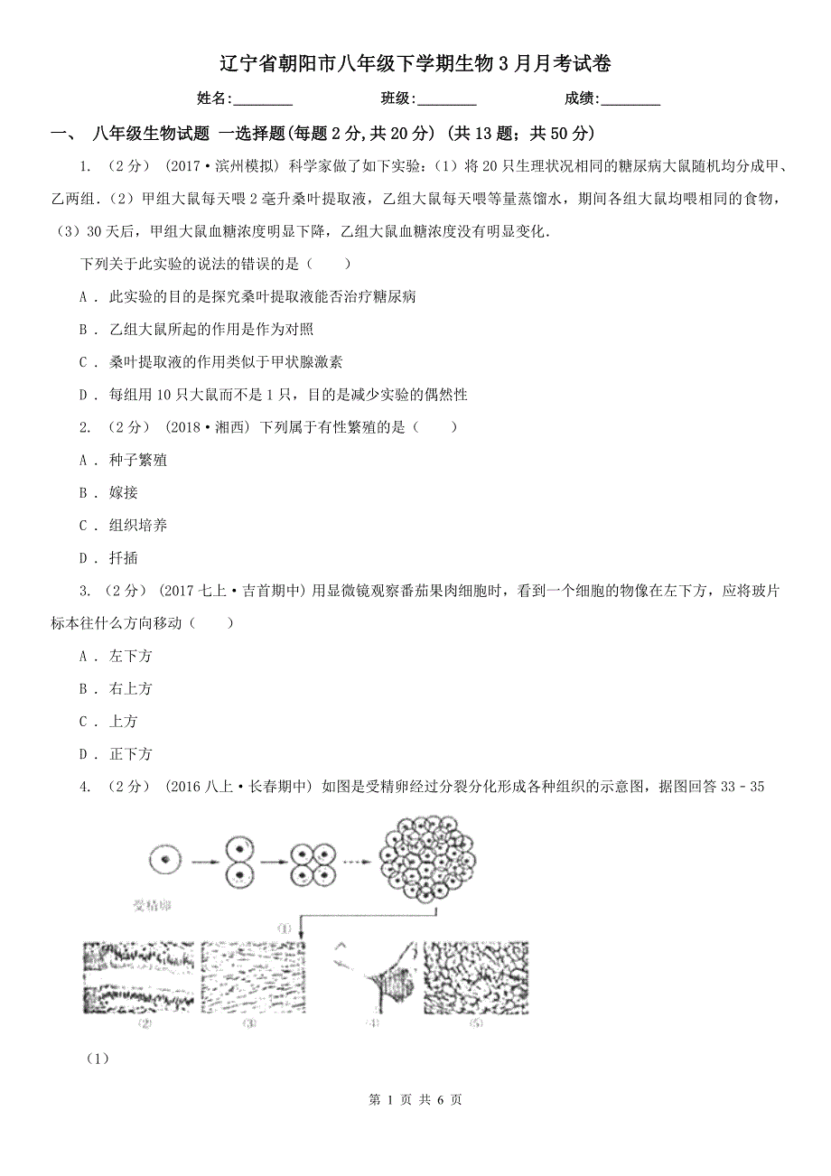 辽宁省朝阳市八年级下学期生物3月月考试卷_第1页