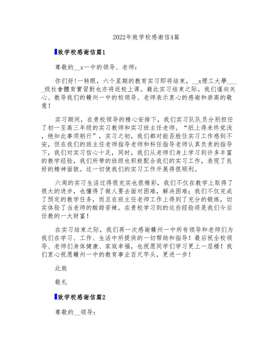 2022年致学校感谢信4篇_第1页