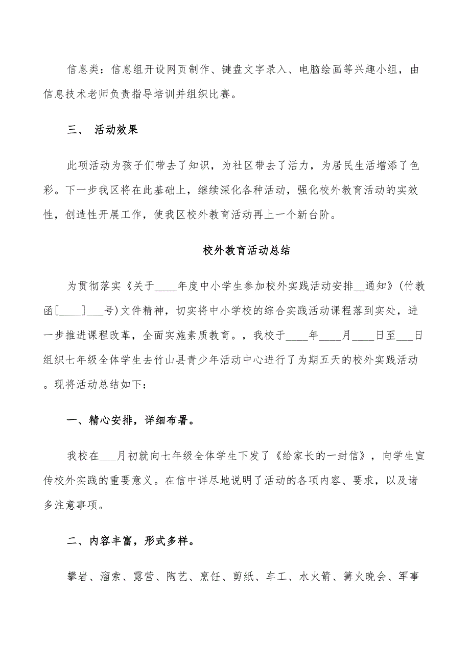 2022年校外教育活动总结范文3篇_第2页