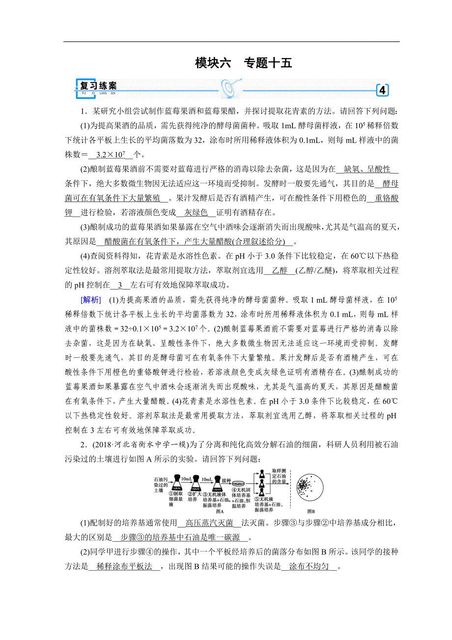 高考生物大二轮复习精品练案：专题十五　生物技术实践 Word版含答案_第1页