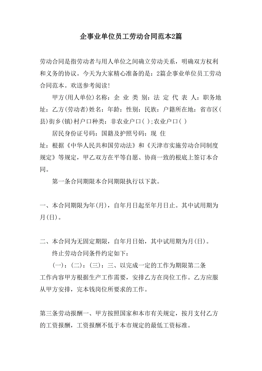 企事业单位员工劳动合同范本2篇.doc_第1页