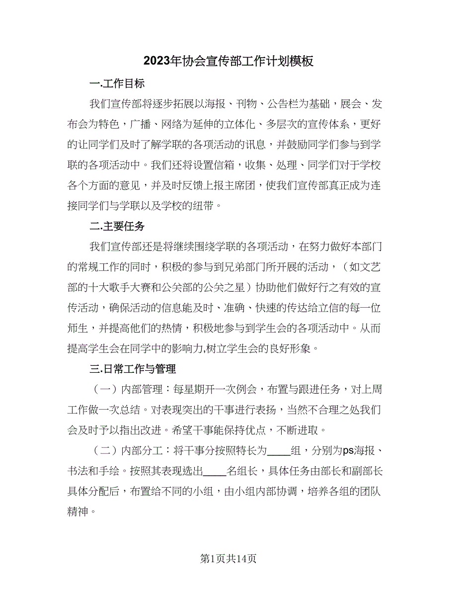 2023年协会宣传部工作计划模板（4篇）_第1页