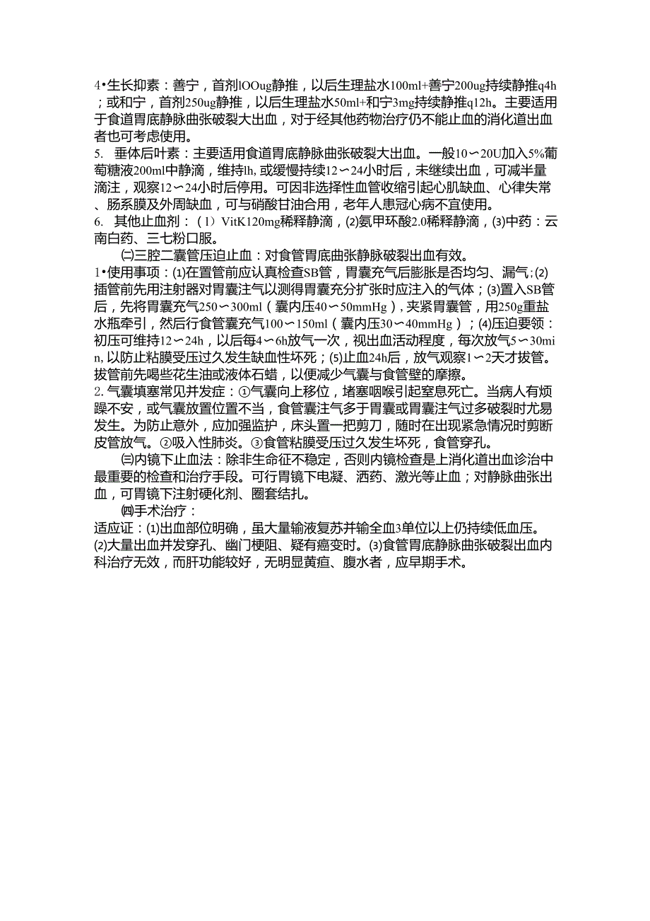 上消化道出血诊疗常规_第3页