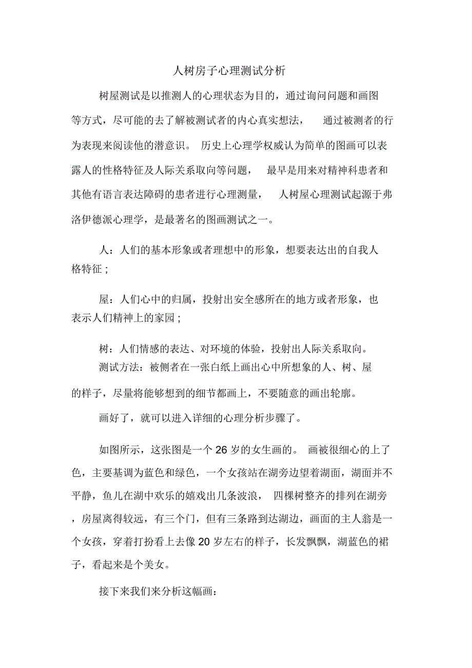 人树房子心理测试分析_第1页