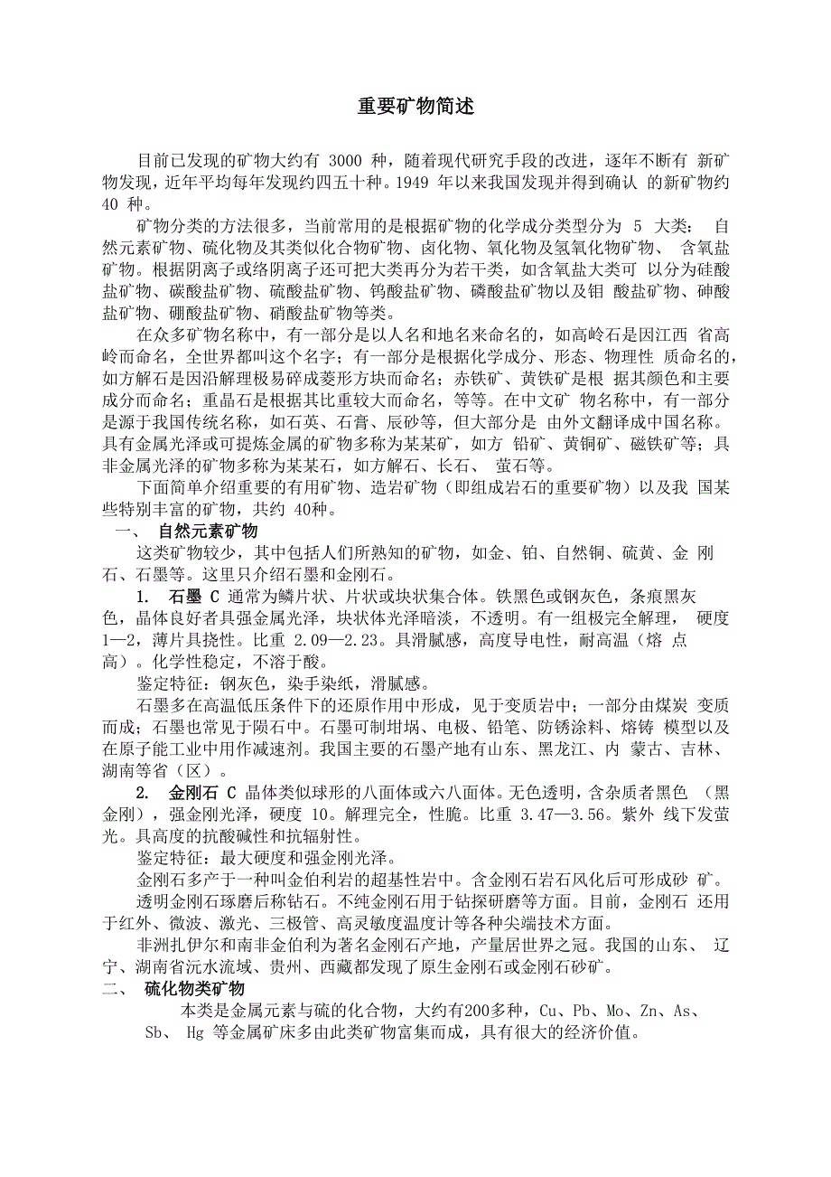 常见矿物、岩石鉴定特征_第2页