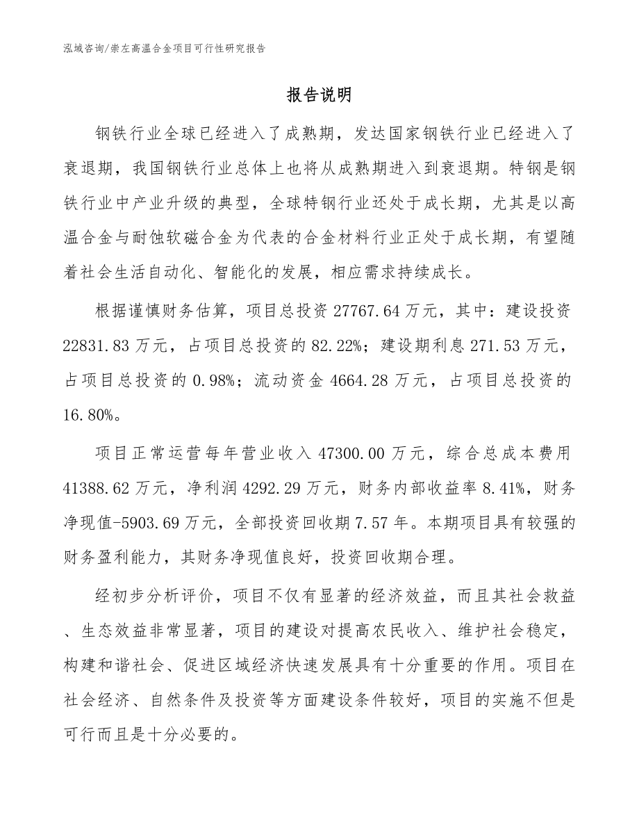 崇左高温合金项目可行性研究报告模板参考_第2页