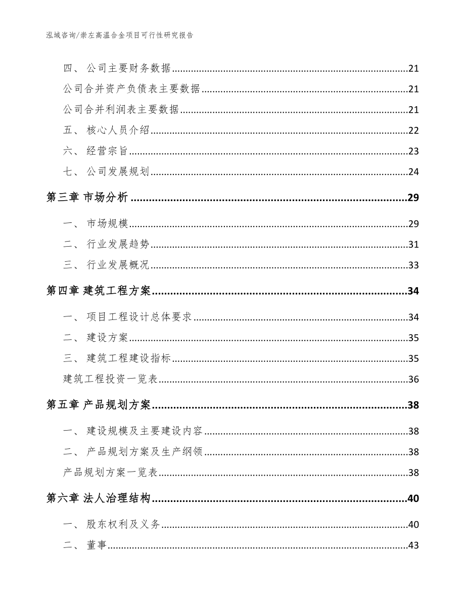 崇左高温合金项目可行性研究报告模板参考_第4页