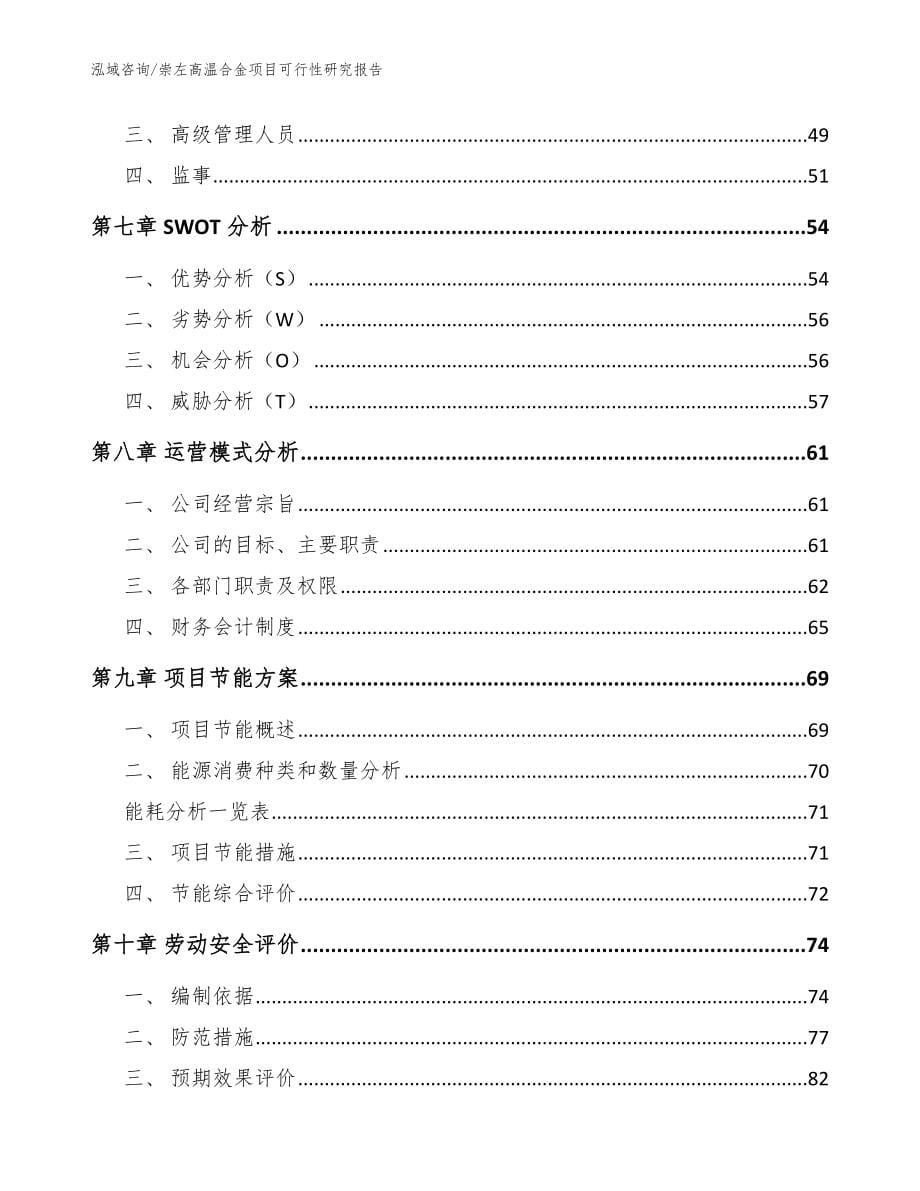 崇左高温合金项目可行性研究报告模板参考_第5页