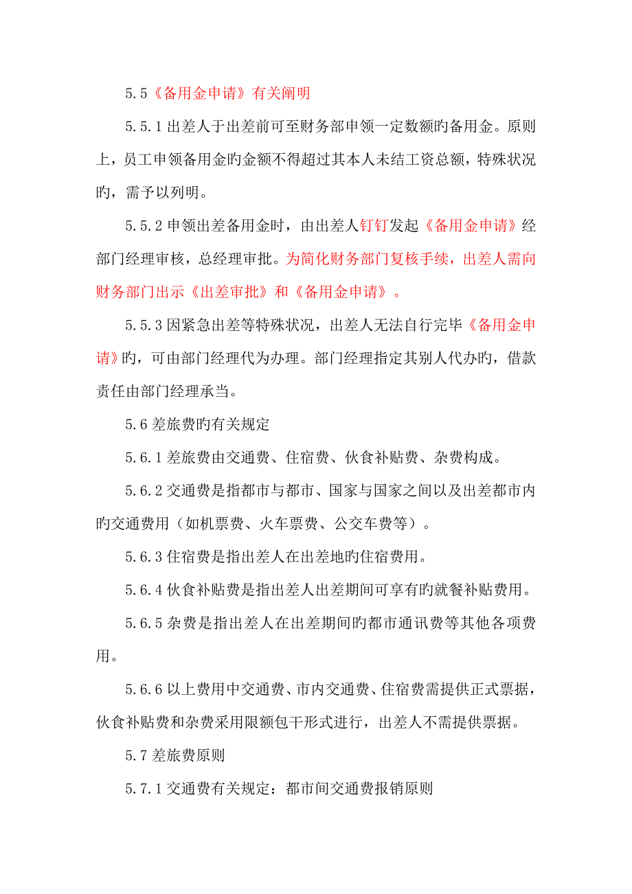 公务出差管理制度.doc_第4页