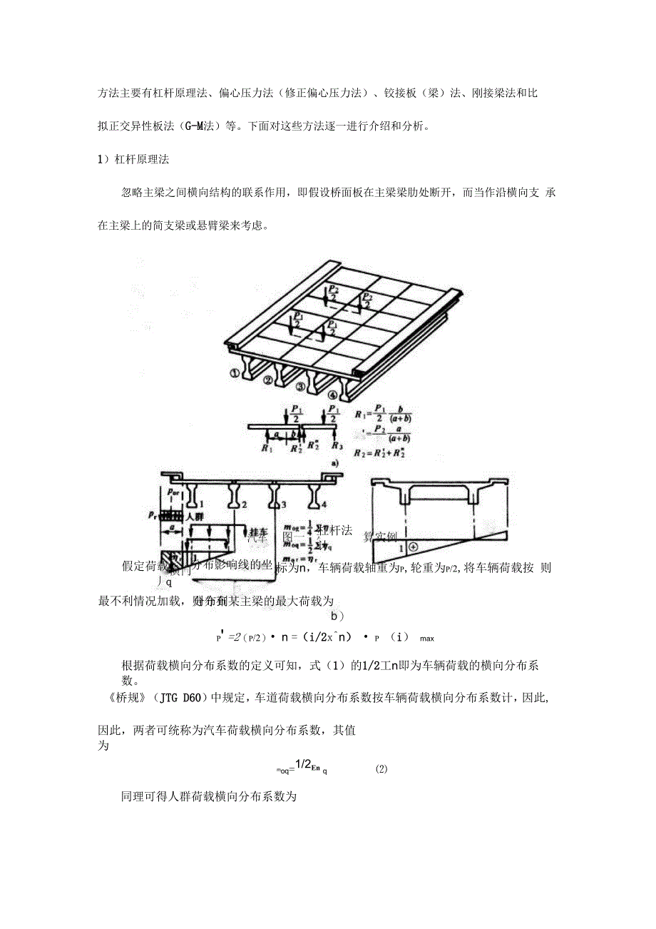 桥梁荷载横向分布系数的各种计算方法综述_第2页