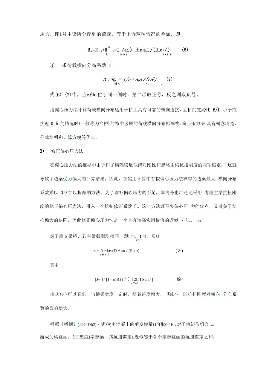 桥梁荷载横向分布系数的各种计算方法综述_第4页