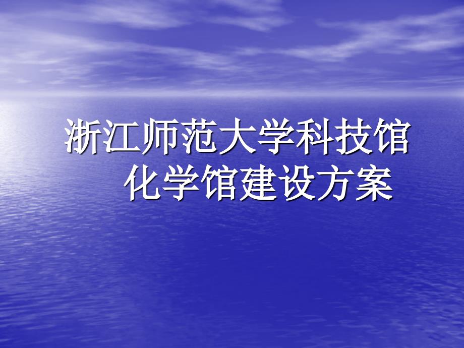 浙江师范大学科技馆化学馆建设方案_第1页