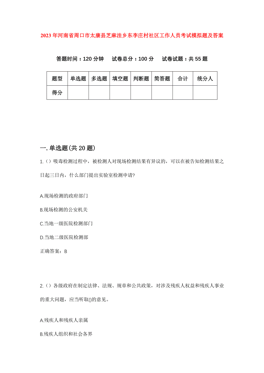 2023年河南省周口市太康县芝麻洼乡东李庄村社区工作人员考试模拟题及答案_第1页