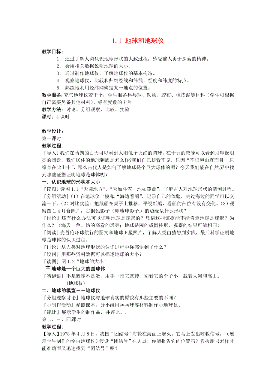 七年级地理上册第一章第一节《地球和地球仪》教案新人教版.doc_第1页