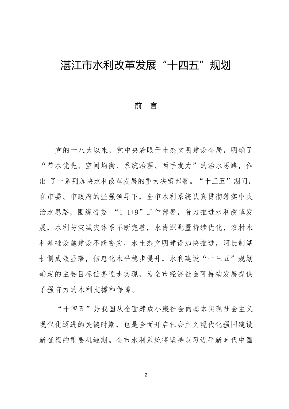 湛江市水利改革发展“十四五”规划.docx