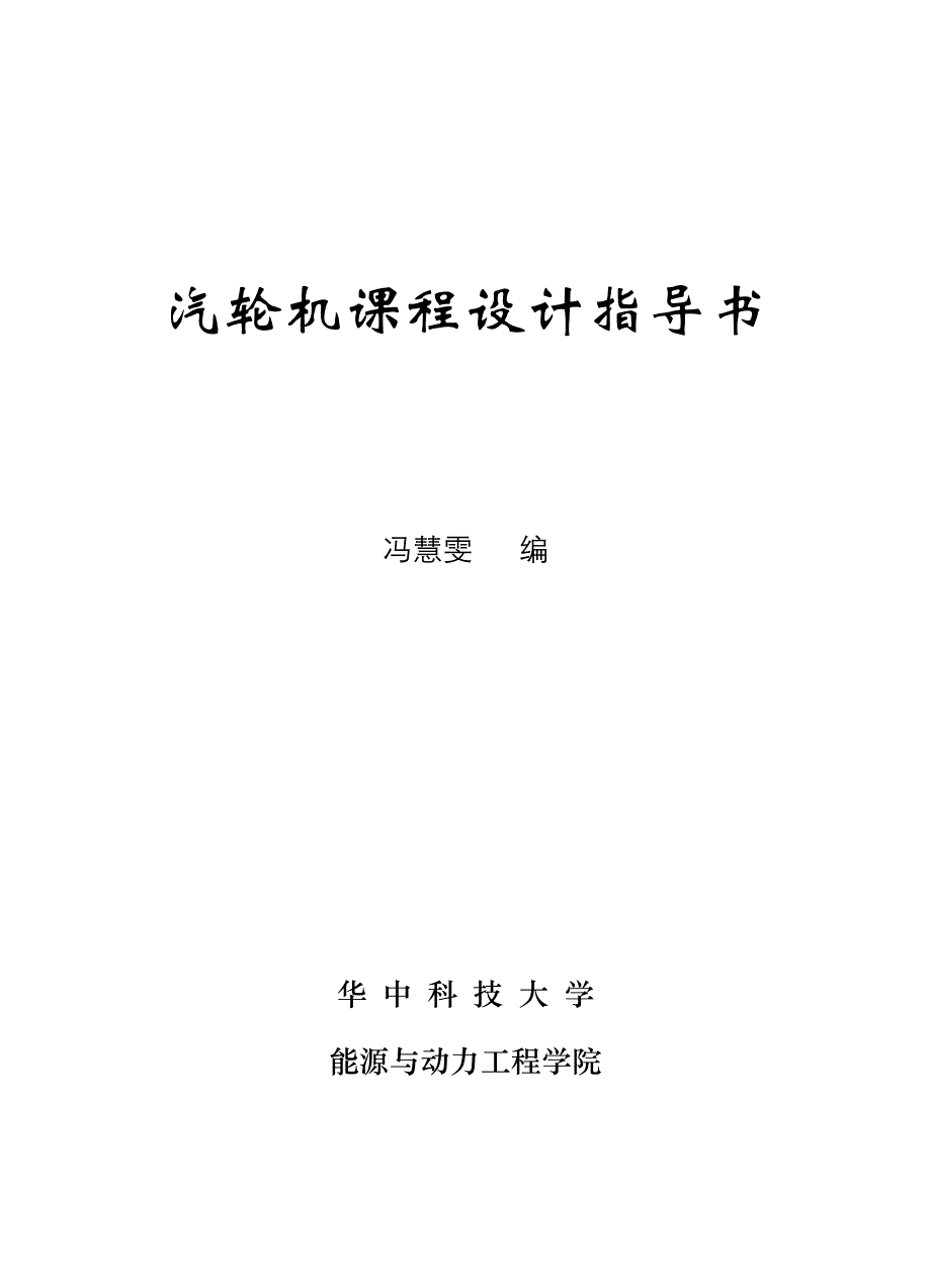 汽轮机课程设计指导书_第1页