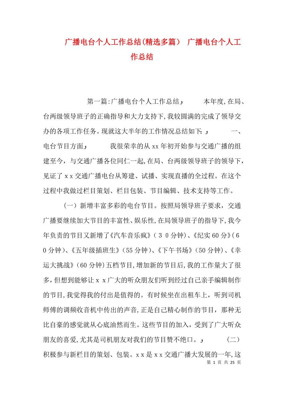 广播电台个人工作总结多篇 广播电台个人工作总结_第1页