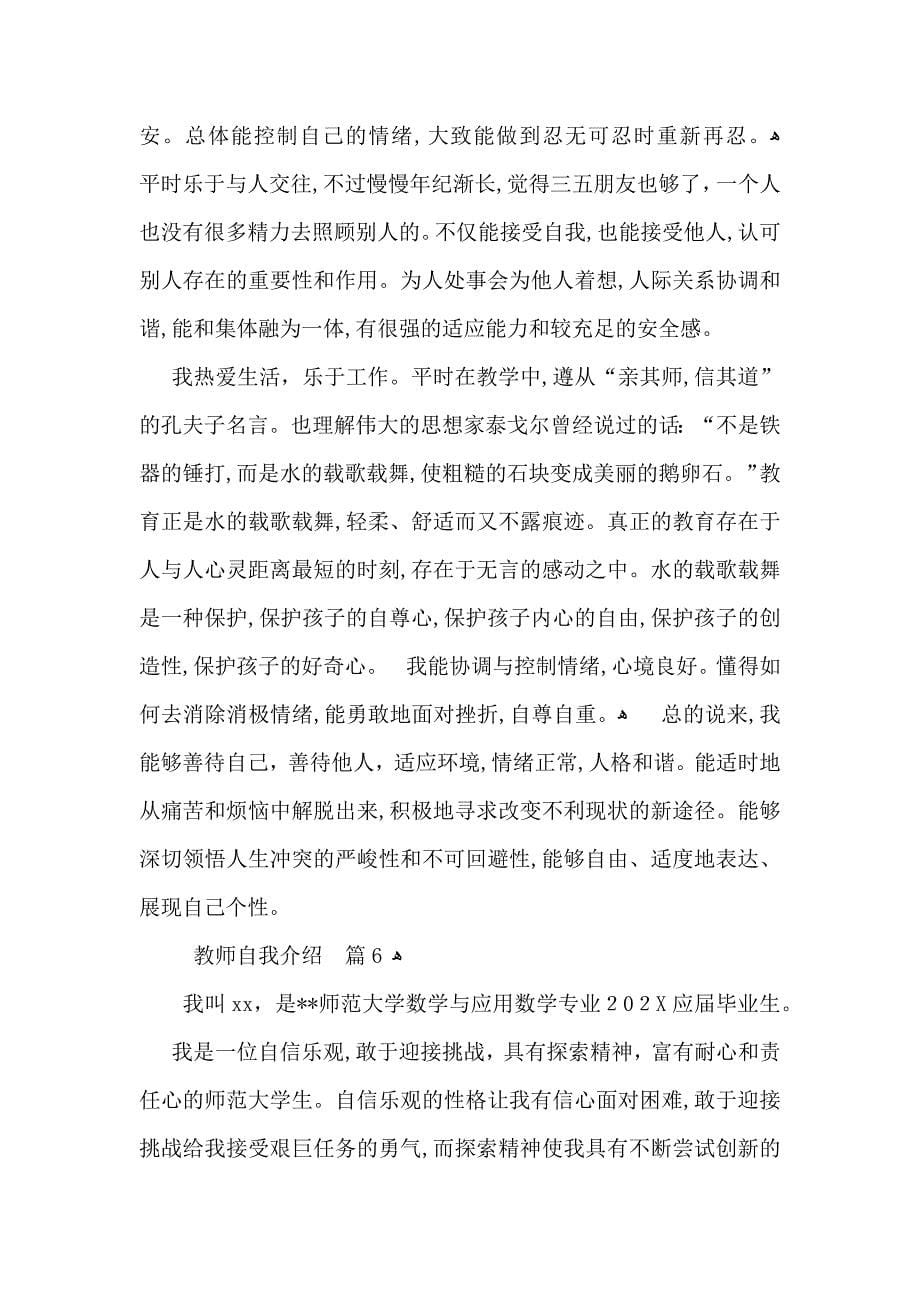 推荐教师自我介绍范文汇总6篇_第5页