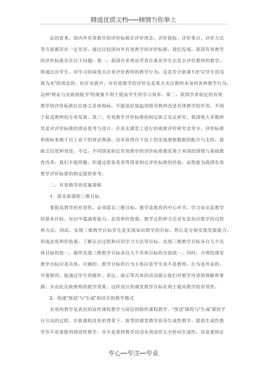 有效教学的评价标准及实施策略_第4页