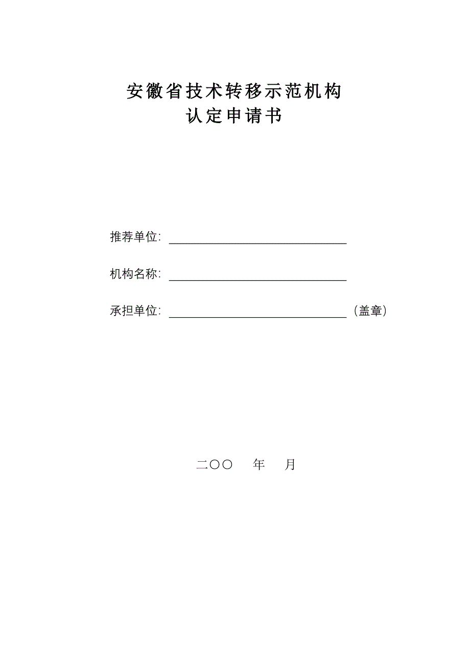 安徽技术转移示范机构_第1页