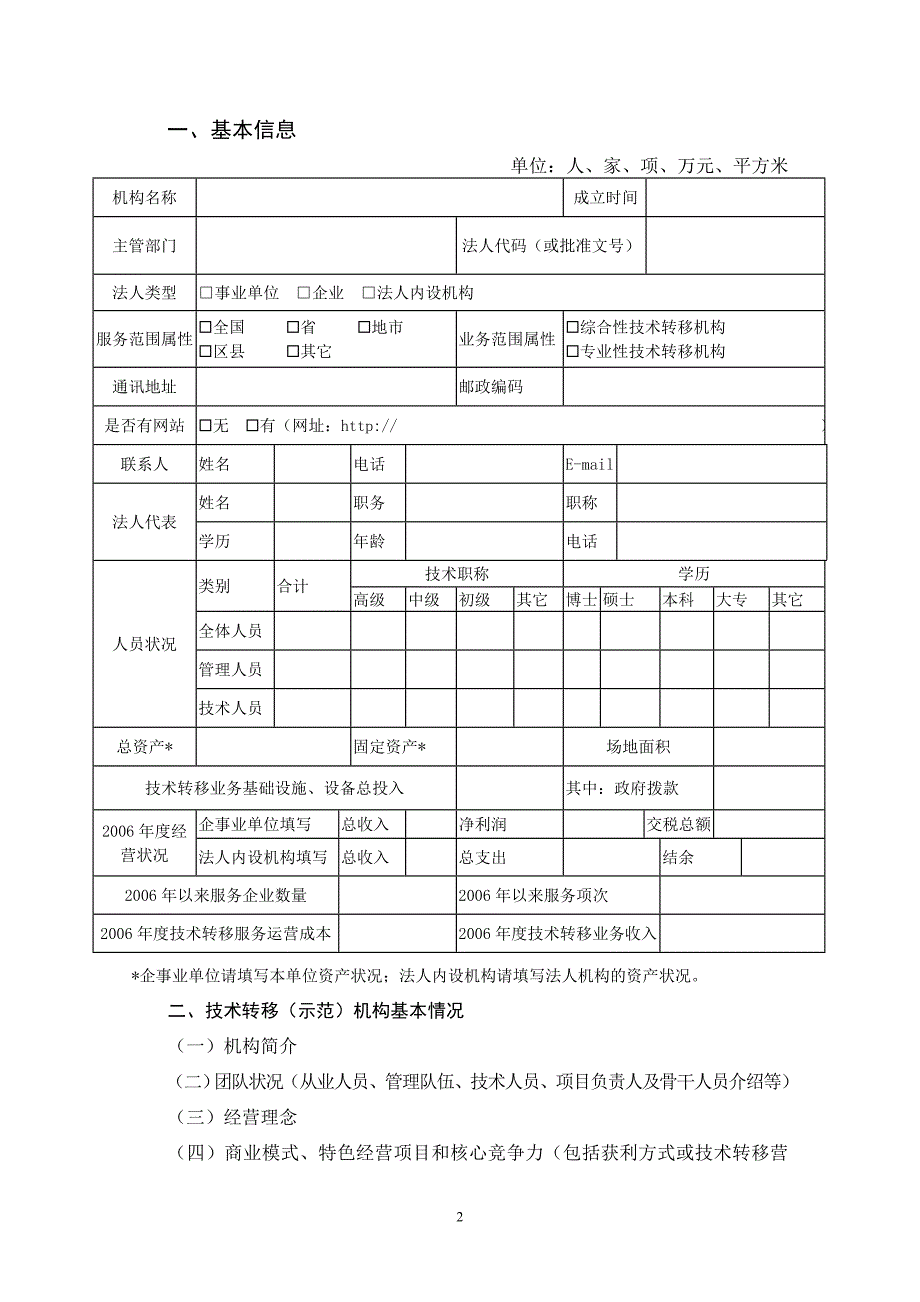 安徽技术转移示范机构_第2页