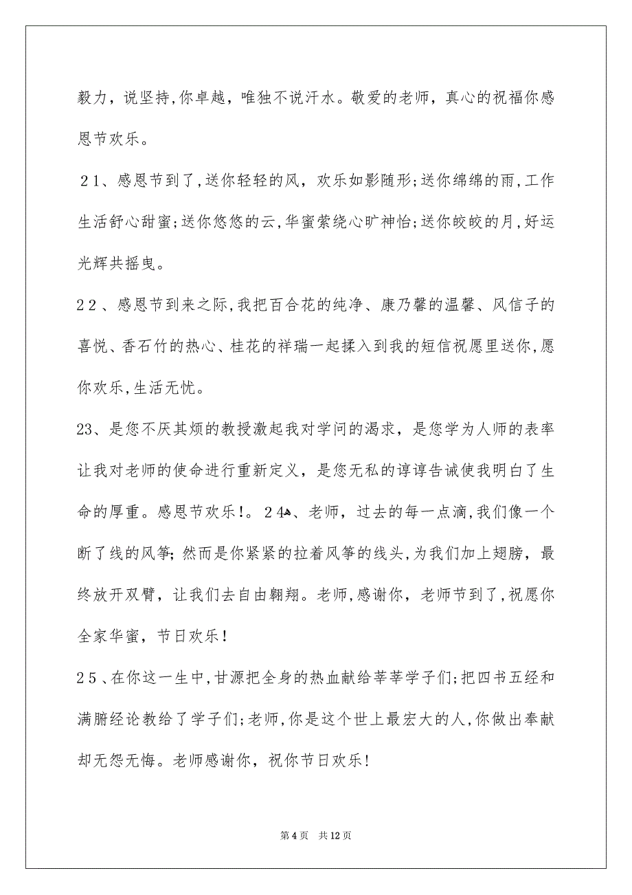 精选老师节寄语锦集98条_第4页