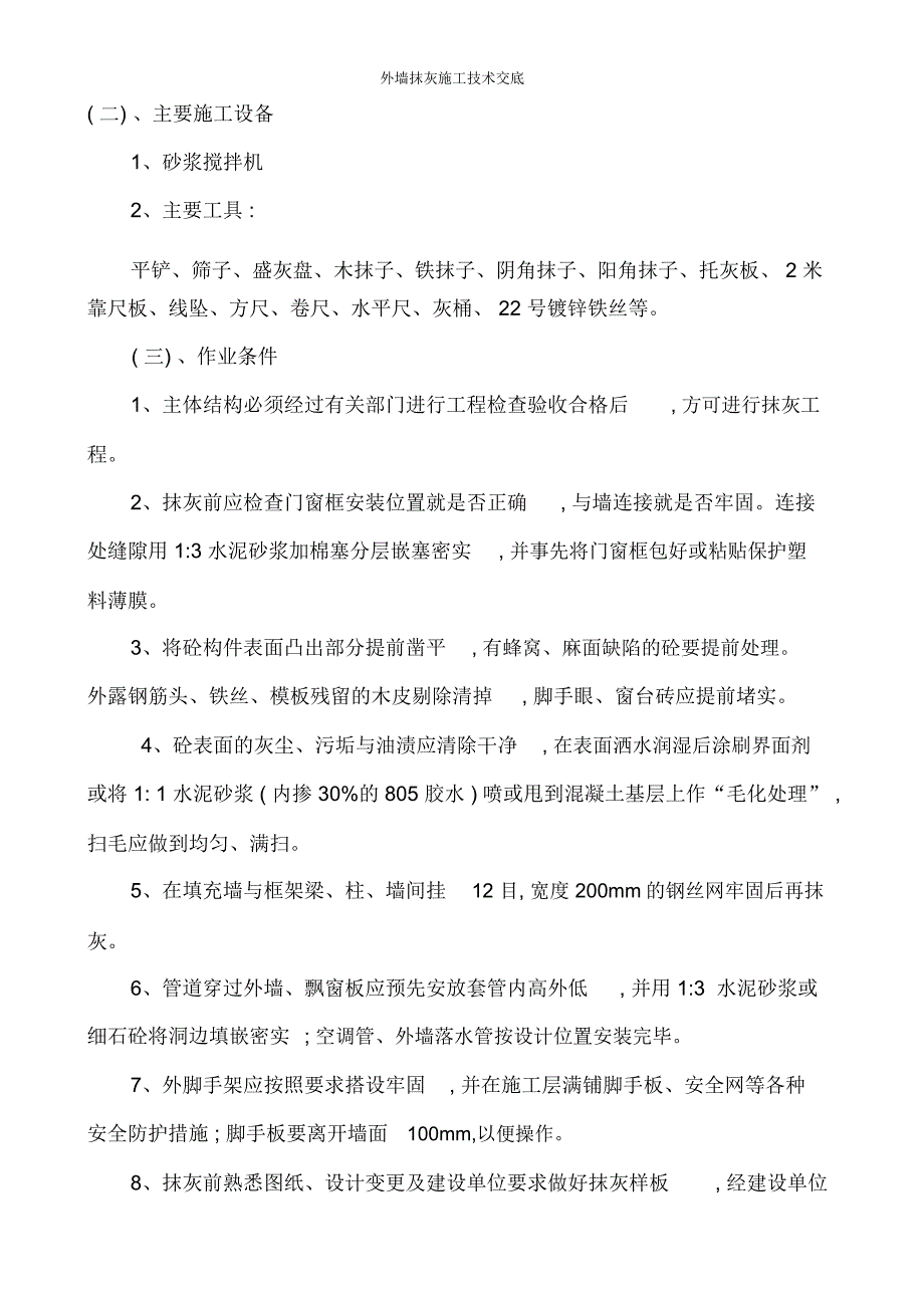 外墙抹灰施工技术交底_第3页