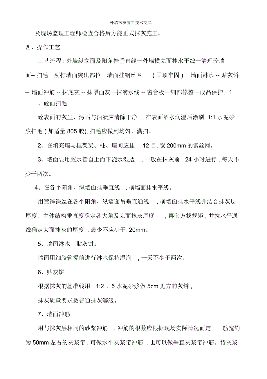 外墙抹灰施工技术交底_第4页