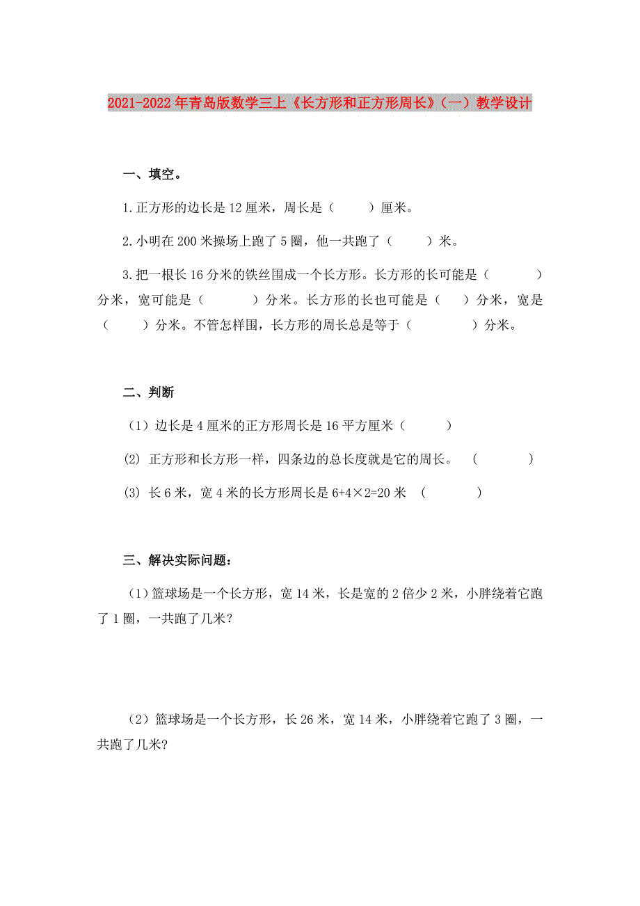 2021-2022年青岛版数学三上《长方形和正方形周长》（一）教学设计_第1页