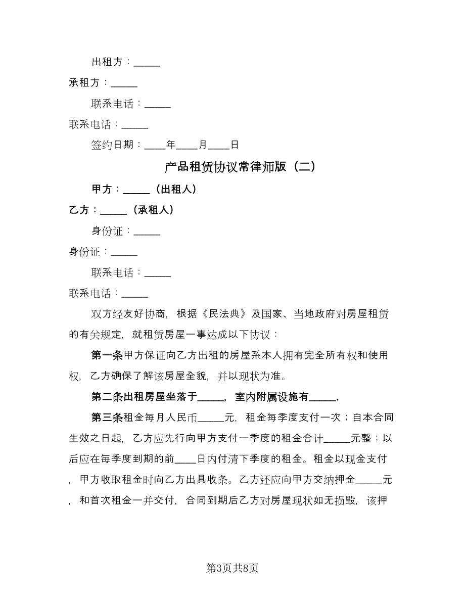 产品租赁协议常律师版（四篇）.doc_第3页