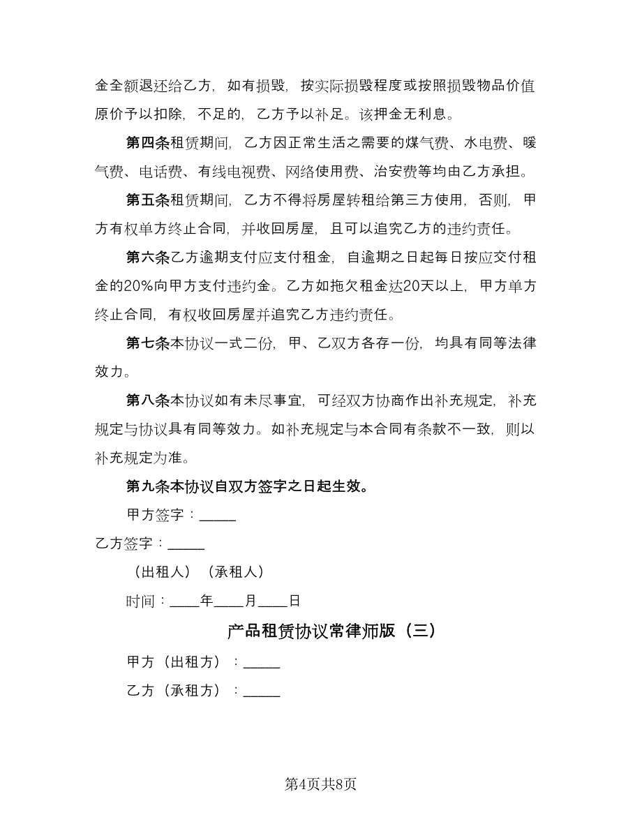 产品租赁协议常律师版（四篇）.doc_第4页