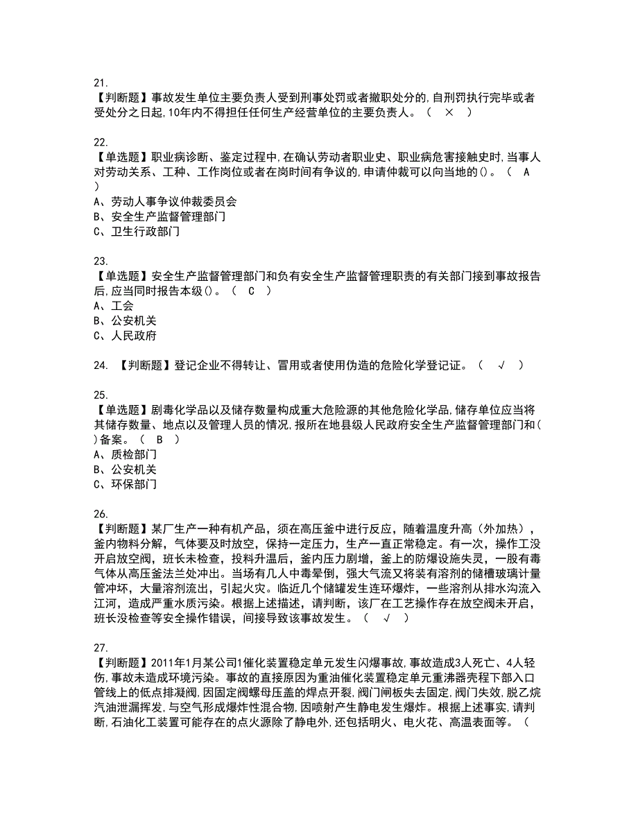 2022年危险化学品生产单位主要负责人资格考试内容及考试题库含答案套卷23_第4页