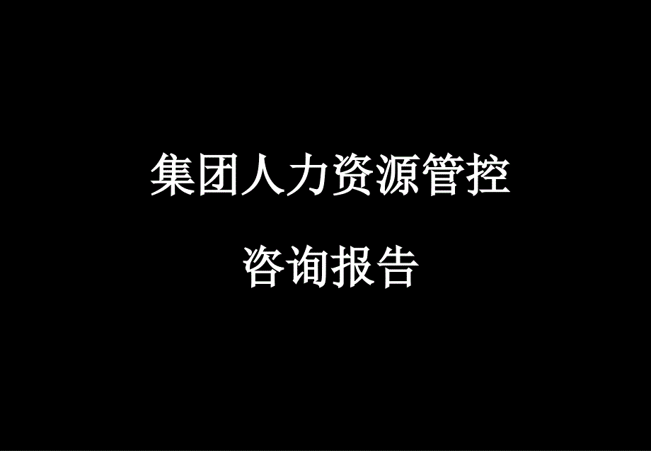 xx集团人力资源管控体系设计咨询报告教学文案_第2页