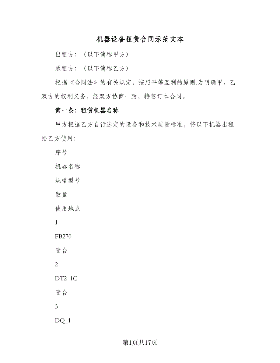 机器设备租赁合同示范文本（4篇）.doc_第1页