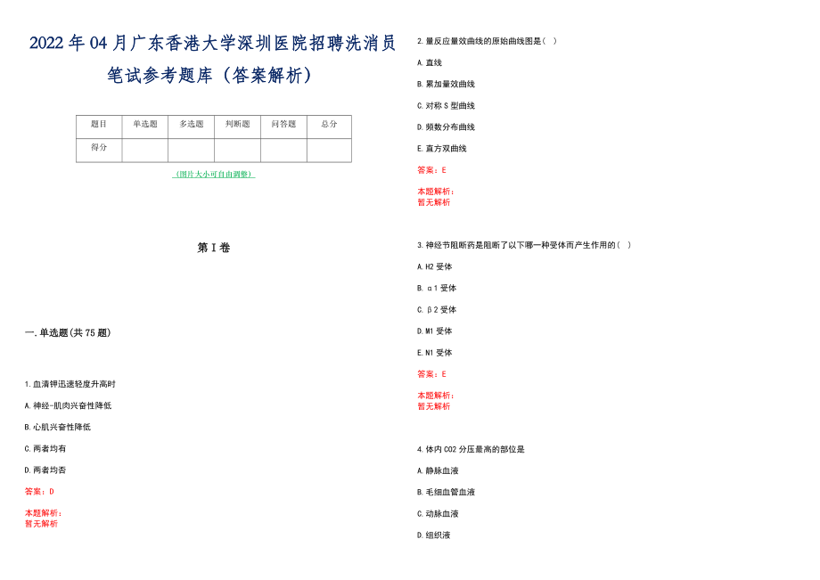 2022年04月广东香港大学深圳医院招聘洗消员笔试参考题库（答案解析）_第1页