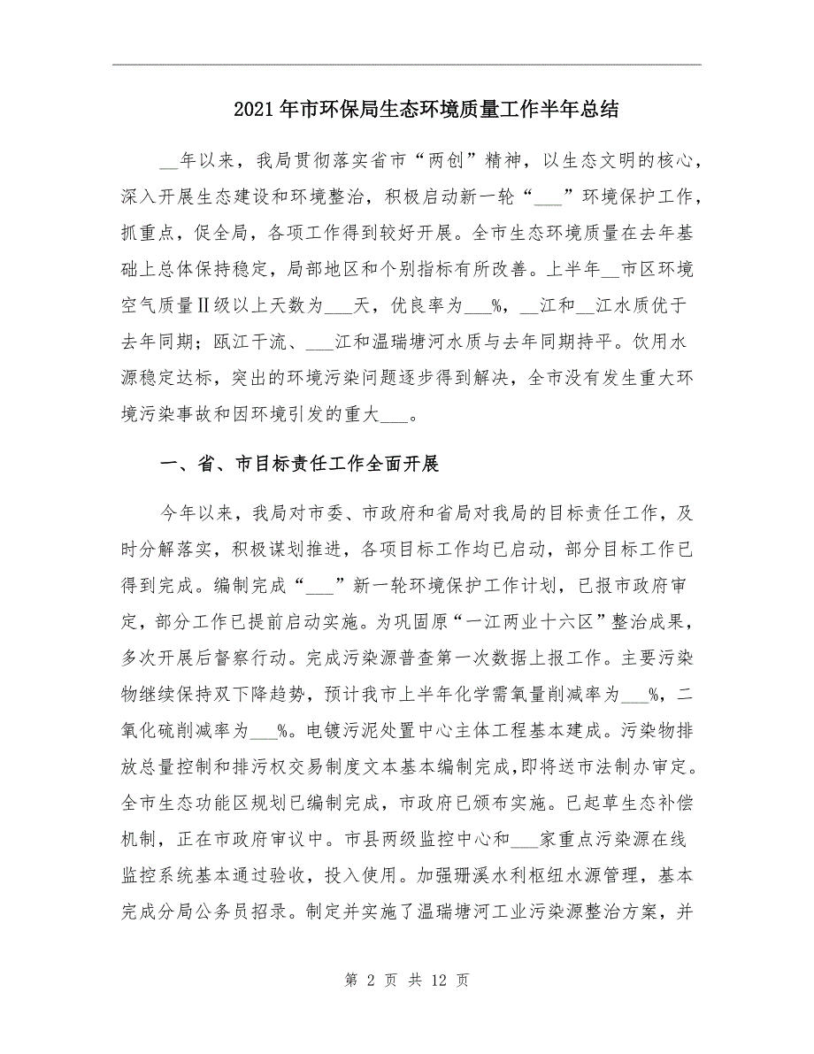 市环保局生态环境质量工作半年总结_第2页