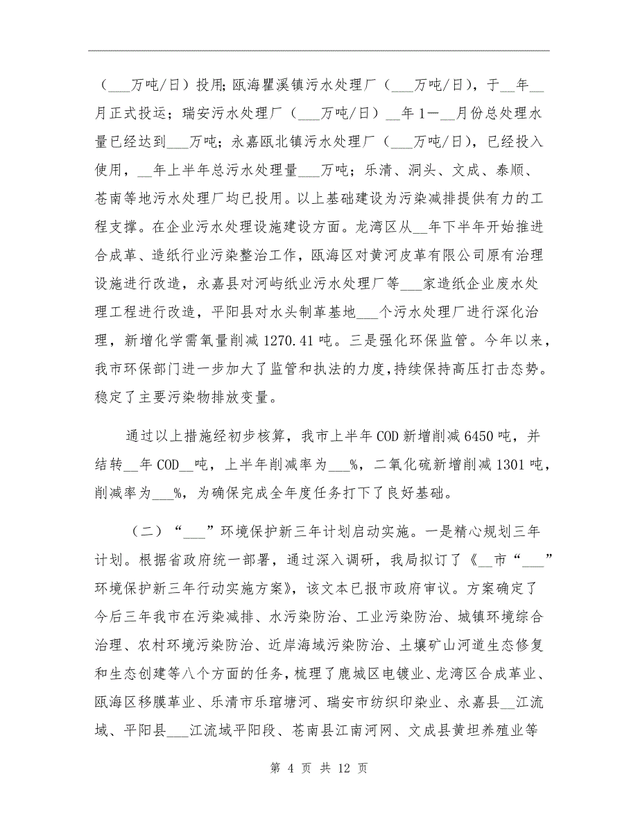 市环保局生态环境质量工作半年总结_第4页