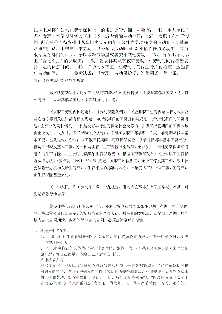 法律上对怀孕妇女在劳动保护上面的规定比较详细.doc_第1页