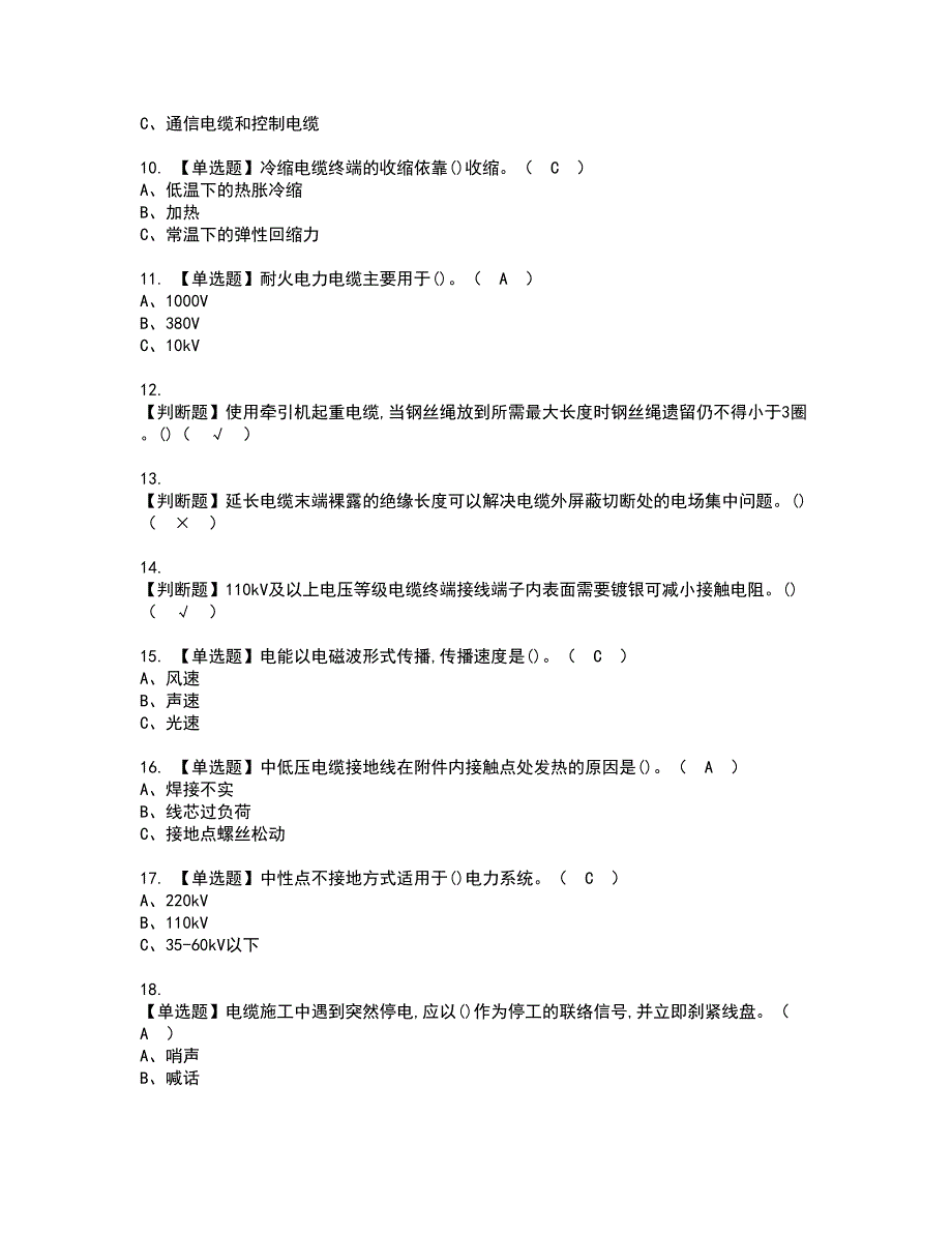 2022年电力电缆资格考试题库及模拟卷含参考答案86_第2页