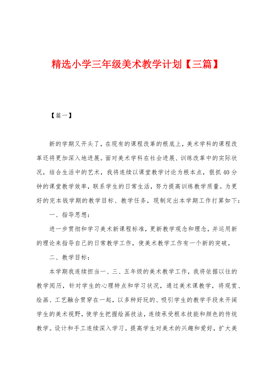 精选小学三年级美术教学计划.docx_第1页