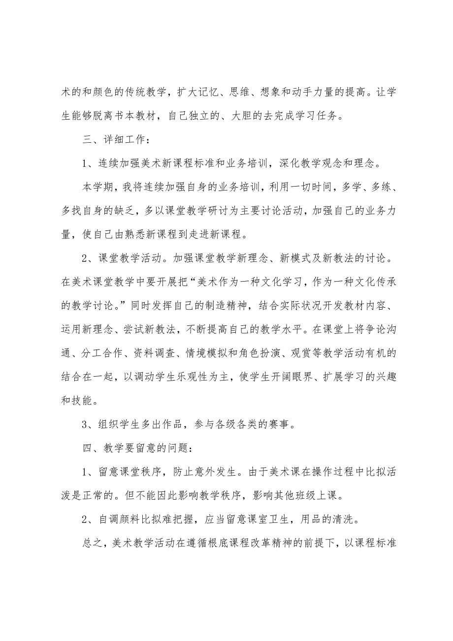 精选小学三年级美术教学计划.docx_第2页