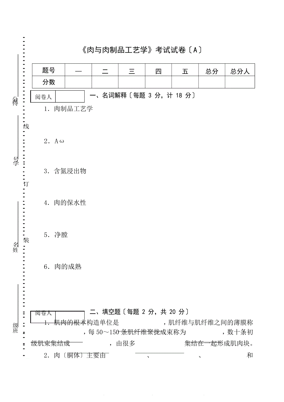 《肉与肉制品工艺学》考试试卷(AB卷)及答案_第1页