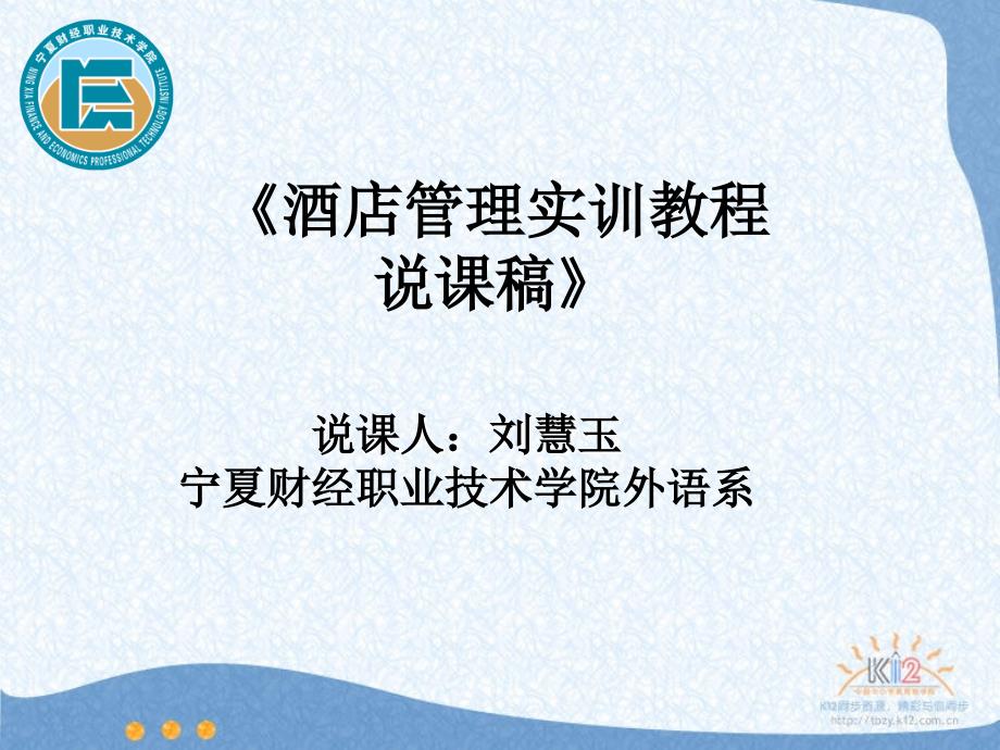 酒店管理实训教程说课稿.ppt_第1页