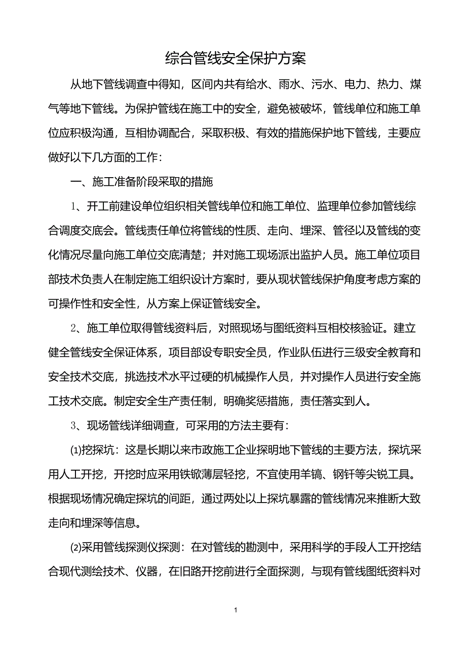 综合管线安全保护方案_第1页