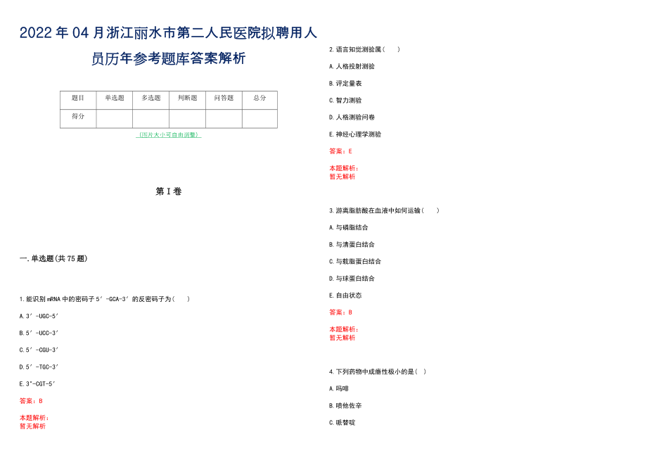 2022年04月浙江丽水市第二人民医院拟聘用人员历年参考题库答案解析_第1页